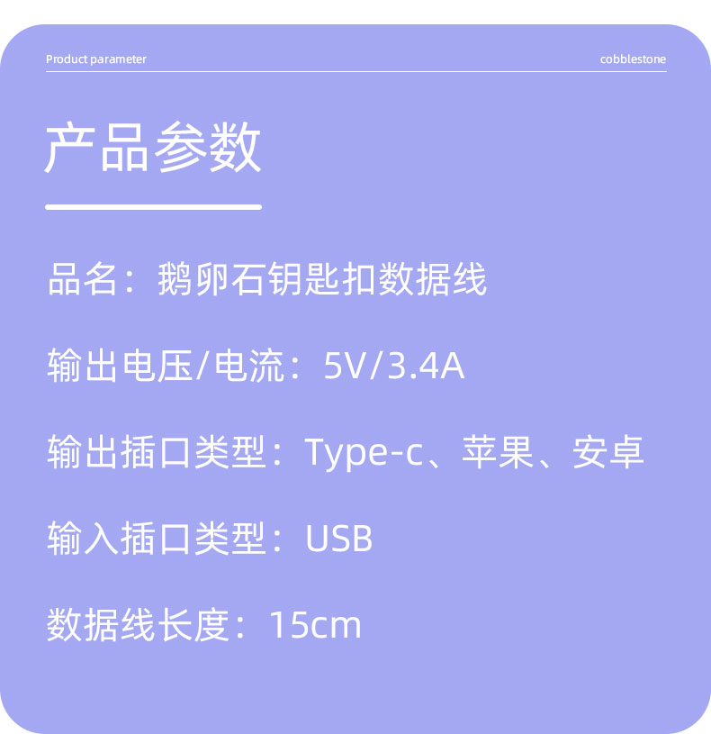 鹅卵石钥匙扣充电线