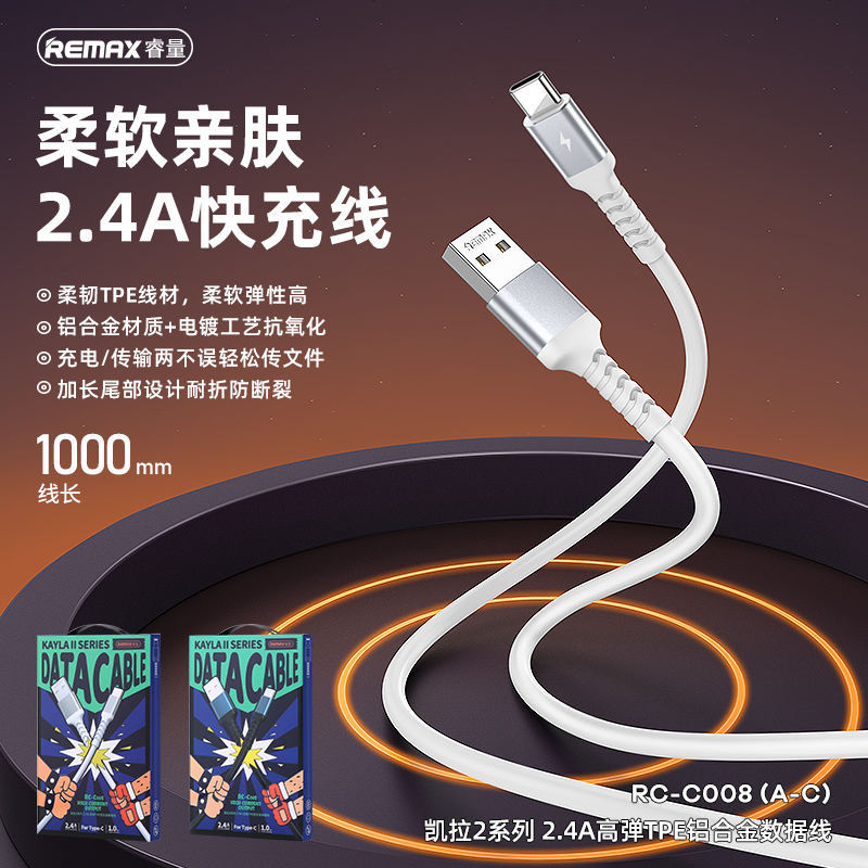 RC-C008 凯拉2系列 2.4A高弹TPE铝合金数据线