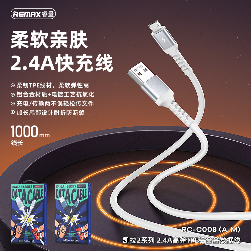 RC-C008 凯拉2系列 2.4A高弹TPE铝合金数据线