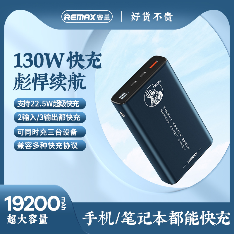 RPP-220海王130W快充移动电源