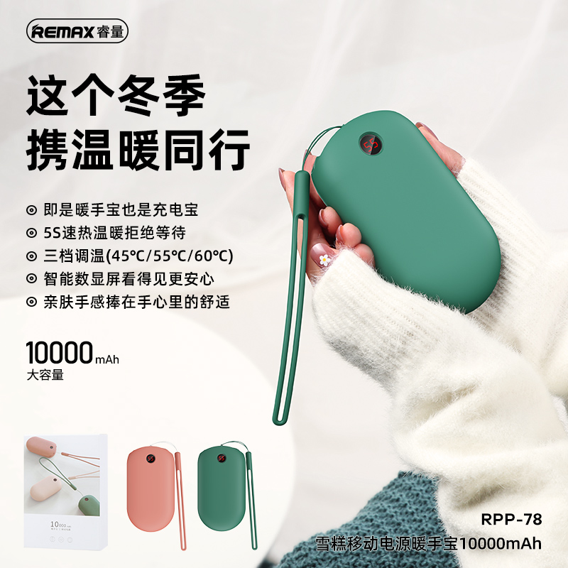 RPP-78 雪糕移动电源暖手宝10000mAh