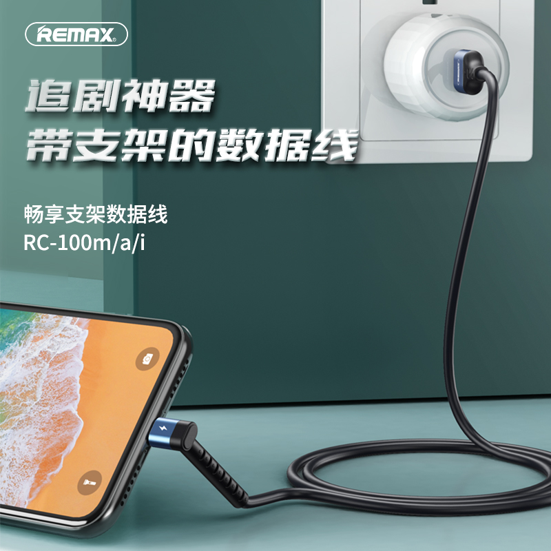 RC-100mai畅享支架数据线
