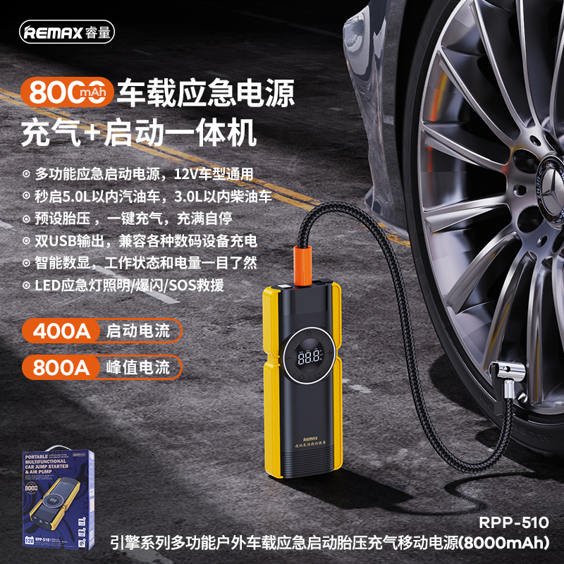 RPP-510 引擎系列多功能户外车载应急启动胎压充气移动电源(8000mAh)