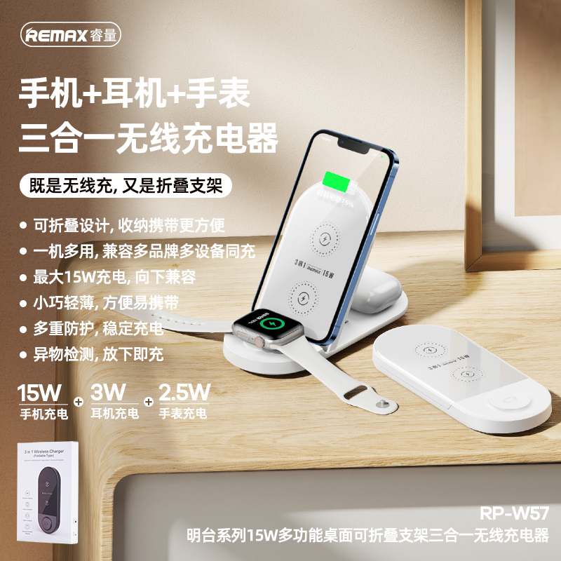 RP-W57明台系列15W多功能桌面可折叠支架三合一无线充电器
